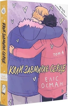 Коли завмирає серце. Книга 4 (4149813)