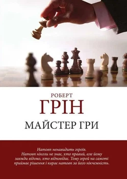 Мастер игры - Роберт Грин (Шахматы, украинский язык)