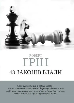 48 законов власти - Роберт Грин (Шахматы, украинский язык)