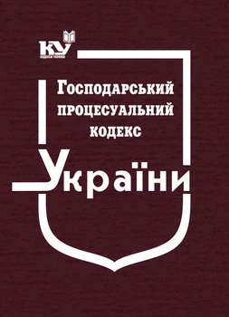 Господарський процесуальний кодекс України (тверда обкладинка)