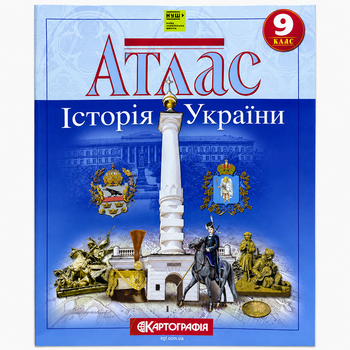 Атлас Історія України 9 клас НУШ Картографія