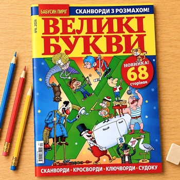Кросворди Великі Букви рос мовою №06/2026