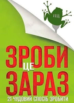 Сделай это сейчас 21 способ сделать больше за меньший промежуток времени Брайан Трейси