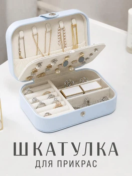 Шкатулка для украшений 16×11×5 см Ящик-органайзер с отделениями для колец, сережек, цепочек и браслетов, дорожный футляр, голубая