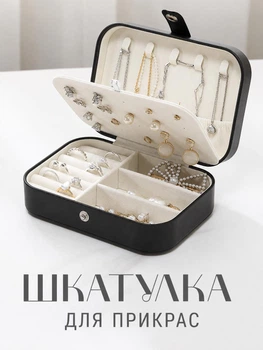 Шкатулка для украшений 16×11×5 см Ящик-органайзер с отделениями для колец, сережек, цепочек и браслетов, дорожный футляр, черная