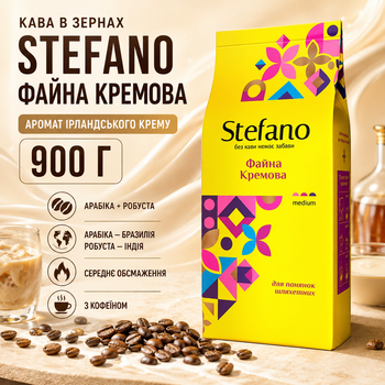 Кофе в зернах Stefano Файна Кремовая 900 г зерновая натуральная с ароматом ирландского крема арабика Бразилия робуста Индия купаж средней обжарки с кофеином карамелью ванилью шоколадом виски сливочными ореховыми нотами