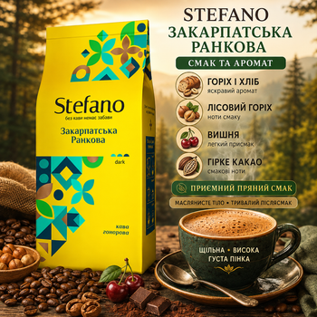 Зернова кава Stefano Закарпатська Ранкова 900 г натуральний бленд арабіки робусти Бразилія Індія В'єтнам середнього обсмаження кофеїнова з ароматом горіха хліба смаком вишні гіркого какао пряними нотами маслянистим тілом