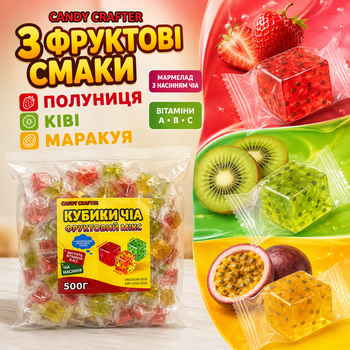Жувальний мармелад Candy Crafter 500 г фруктовий мармелад з чіа цукерки кубики асорті полуниця ківі маракуя з насінням фруктовим соком вітамінами A B C індивідуально запаковані солодощі для школи дороги офісу подарунків святкового столу декору тортів