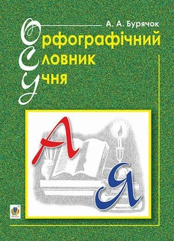 Орфографічний словник учня початкових класів новий правопис НУШ А. Бурячок