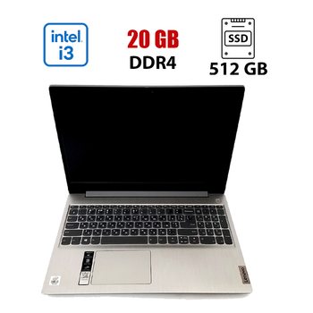 Ноутбук Lenovo IdeaPad 3 15IIL05 / 15.6" (1920x1080) IPS / Intel Core i3-1005G1 (2 (4) ядра по 1.2 - 3.4 GHz) / 20 GB DDR4 / 512 GB SSD / Intel UHD Graphics for 10th Gen / WebCam / Win 10 Lic б/у