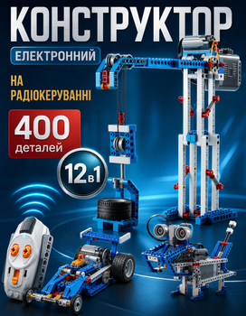 Конструктор детский TY-43 для мальчиков для детей техник робототехника игрушки на радиоуправлении игровые конструкторы на пульте для развития логики моторики 400 деталей из АКБ электронный развивающий учебный набор