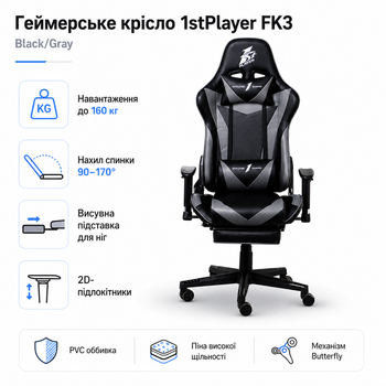 Кресло для геймеров 1stPlayer FK3 2D Armrest 160 кг PVC 170° Black/Gray (FK3-BKGA)