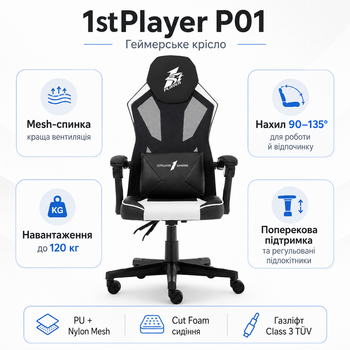 Кресло для геймеров 1stPlayer P01 120 кг PU/Nylon Mesh 135° Black/White (P01-BKWH)