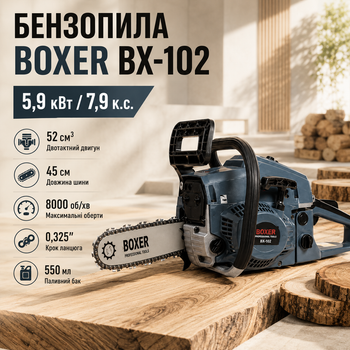 Бензопила BOXER BX-102 цепная бензиновая пила двухтактная садовая профессиональная для распиливания древесины заготовки дров обрезки деревьев фермерских строительных работ 5,9 кВт 7,9 лс 52 см³ шина 45 см 8000 об мин антивибрационная легкий запуск 2 шины