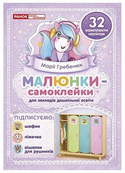 Малюнки-самоклейки на шафки (фіолетові) 32 комплекти наліпок 4827076943989