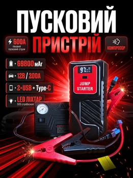 Пуско-зарядний пристрій для акумулятора авто 69800mAh Jump Starter Автомобільний бустер з насосом компресором Багатофункціональний повербанк