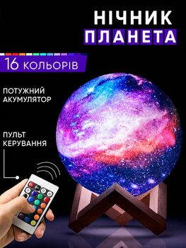 Настольный ночник светильник 3D Галактика Шар аккумуляторный с дистанционным и сенсорным управлением 16 цветов подсветки.