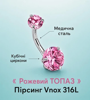 Пірсинг у пупок медсталь "Рожевий топаз" хірургічна сталь класичні стандартні розміри штанги (16136)