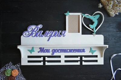 Именная медальница с полкой для кубков и фоторамкой. Мои достижения. Гимнастика, танцы, под заказ (МД0264)
