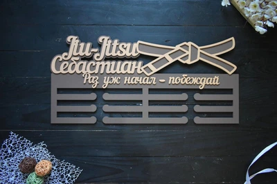 Именная медальница, вешалка для медалей, джиу-джитсу, Jiu-Jitsu, "раз уж начал - побеждай" под заказ (МД0173)