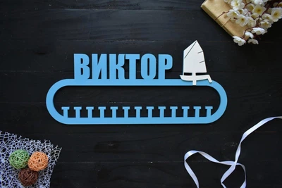 Вешалка для медалей из дерева, медальница с именем, парусные виды спорта, яхта, под заказ (МД0192)