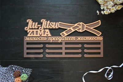 Именная медальница, вешалка для медалей, джиу-джитсу, Jiu-Jitsu, "мягкость преодолеет жесткость" под заказ (МД0171-1)