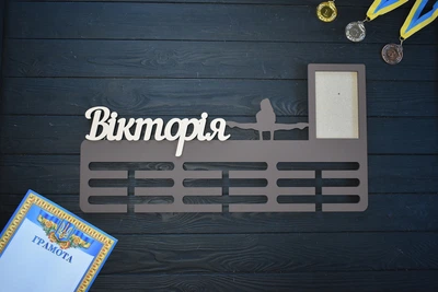 Медальница с именем и фоторамкой "Гимнастика", из дерева, под заказ (МД0373)
