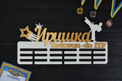 Именная медальница, вешалка для медалей "Тхэквондо. Taekwon-Do ITF", из дерева, под заказ (МД0385)