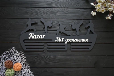 Медальниця планкою з ім'ям "Мої досягнення", карате, з дерева під замовлення (МД0120)