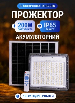 Прожектор светильник аккумуляторный с солнечной панелью 200 Вт 240 LED 10–12 часов работы уличный фонарь аккумуляторный лампа аккумуляторная на солнечной батарее с пультом ДУ