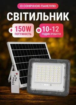 Світильник акумуляторний на сонячній батареї 150 Вт 10–12 годин роботи автономна лампа ліхтар на сонячній панелі з пультом ДК