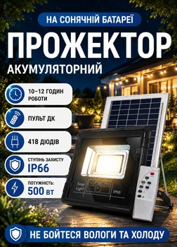 Прожектор светильник аккумуляторный с солнечной панелью 418 LED 500W 10–12 часов работы уличный фонарь аккумуляторный лампа аккумуляторная на солнечной батарее с пультом ДУ