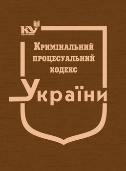 Кримінальний процесуальний кодекс України (тверда обкладинка)