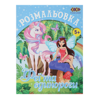 Розмальовка ФЕЇ ТА ЄДИНОРОГИ, 12 стор, KIDS LINE