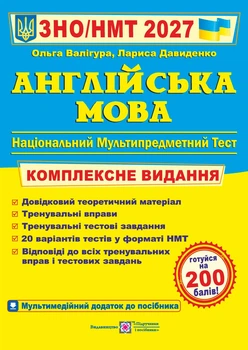 Книга Английский язык Комплексная подготовка к ВНО/НМТ 2027 — Ольга Валигура, Лариса Давиденко