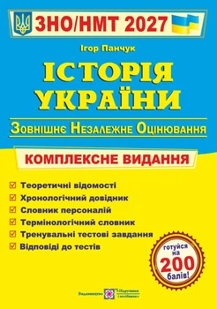 Книга Історія України Комплексна підготовка до ЗНО/НМТ 2027 - Ігор Панчук