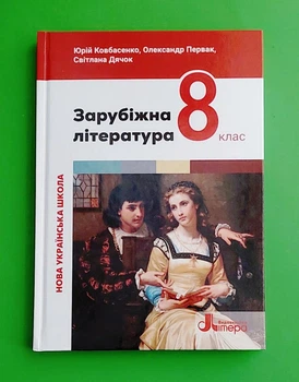 Зарубіжна література. 8 клас. Підручник Юрій Ковбасенко, Олександр Первак, Світлана Дячок Видавництво Літера