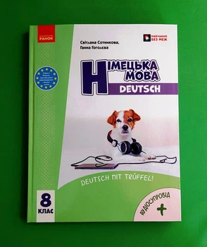 Німецька мова. 8 клас. Підручник Світлана Сотникова, Ганна Гоголєва Ранок