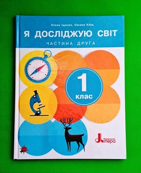 Я досліджую світ. 1 клас. Підручник. Частина 2 Олена Іщенко, Оксана Кліщ Видавництво Літера
