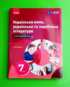 Українська мова, українська та зарубіжна література 7 клас Частина 2 Ранок