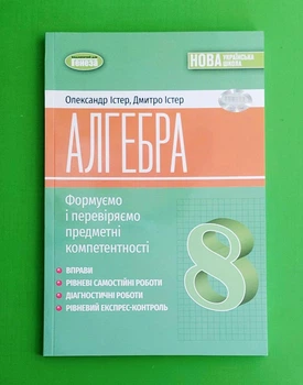 Алгебра. 8 клас. Вправи, самостійні роботи, тематичні контрольні роботи, експрес-контроль Олександр Істер, Дмитро Істер Генеза