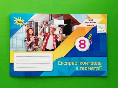 Геометрія. 8 клас. Експрес-контроль Ніна Тарасенкова Оріон