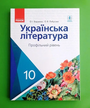 Українська література. Підручник. Профільний рівень. 10 клас Олена Лобусова, Олександр Борзенко Ранок