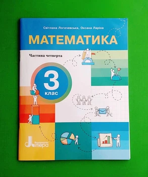 Математика. 3 клас. НУШ. Посібник. Частина 4 Оксана Ларіна, Світлана Логачевська Видавництво Літера