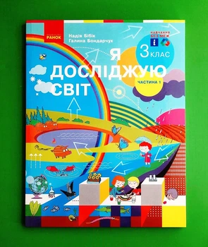 Я досліджую світ. 3 клас. У 2 частинах. Частина 1 Надія Бібік, Галина Бондарчук Ранок