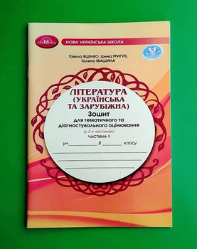 Література (українська та зарубіжна). Зошит для тематичного та діагностувального оцінювання НУШ 8 клас Частина 1 Грамота