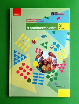 Я досліджую світ. Підручник. Частина 1. 2 клас Марина Пристинська, Інна Большакова Ранок