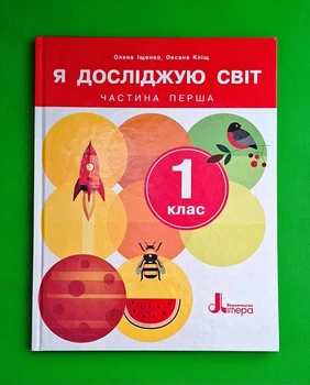 Я досліджую світ. 1 клас. Підручник. Частина 1 Олена Іщенко, Оксана Кліщ Видавництво Літера