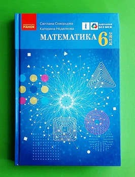 Математика. 6 клас Світлана Скворцова, Катерина Нєдялкова Ранок