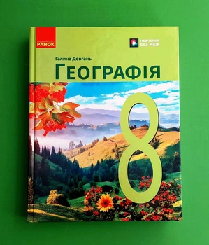 Географія. 8 клас. Підручник Галина Довгань Ранок